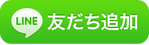 友だち追加