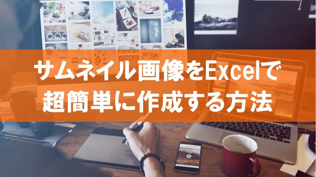 サムネイル画像をエクセル Excel で作成する超簡単な作り方 梅田よしオフィシャルブログ